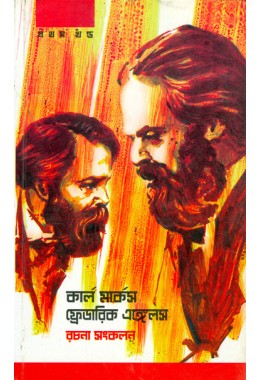 Karl Marx,Federic Engel Rachana Sankalan (vol-01)